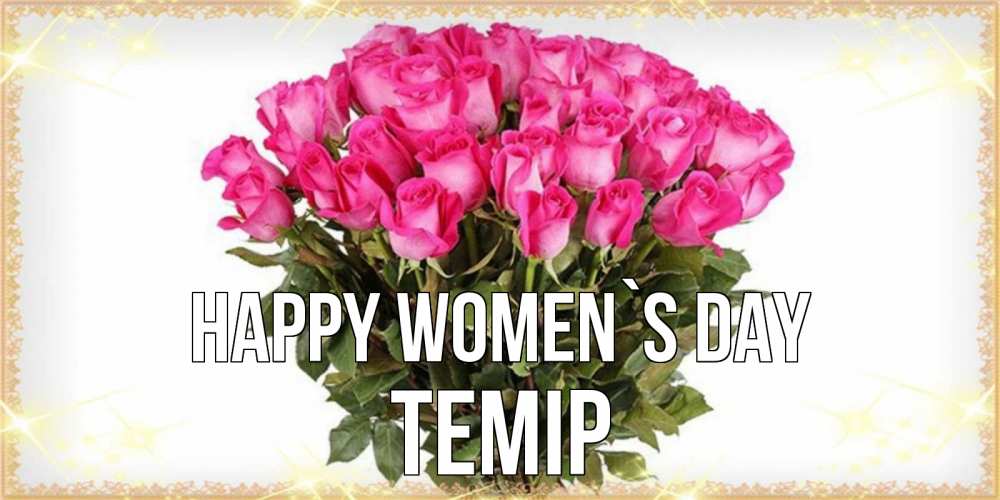 Greetings card с именем, ТЕМІР happy women`s day красивые открытки в оригинальной обработке на международный женский день Greetings with text for free download 